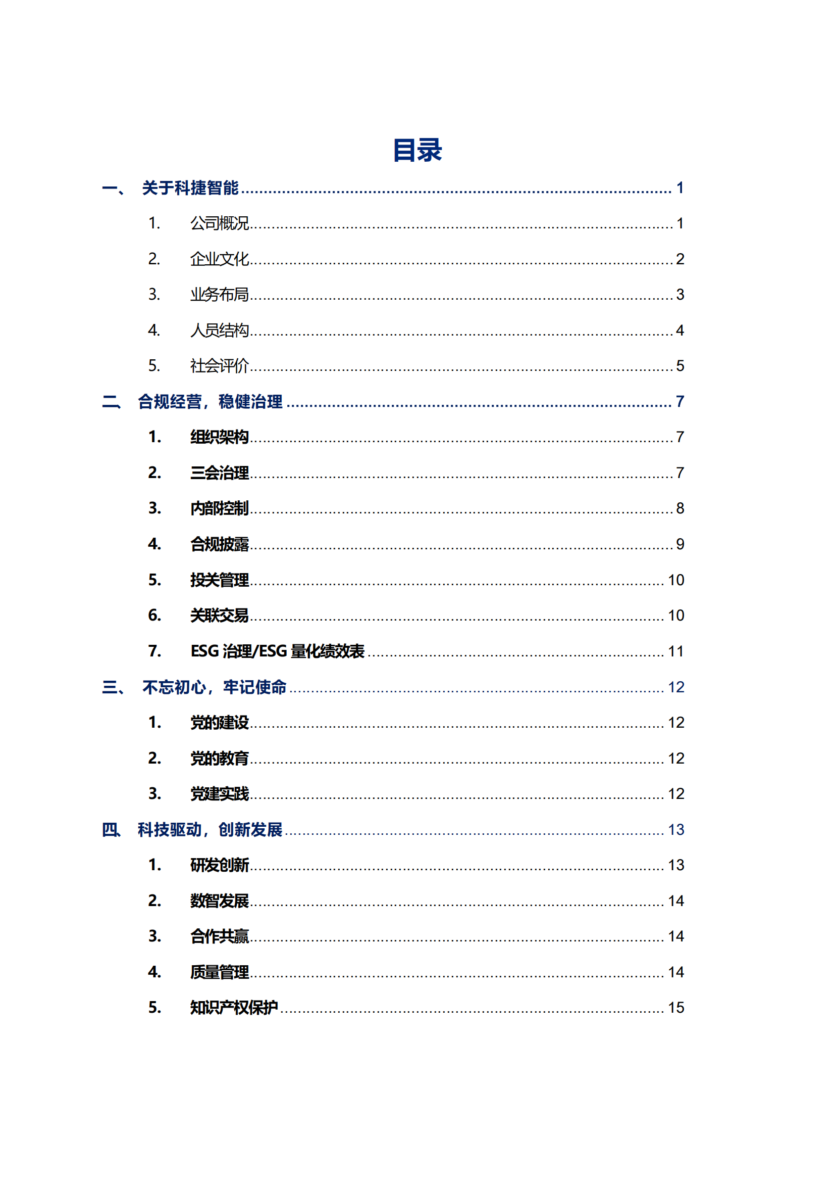 304am永利智能科技股份有限公司2023年ESG报告_02